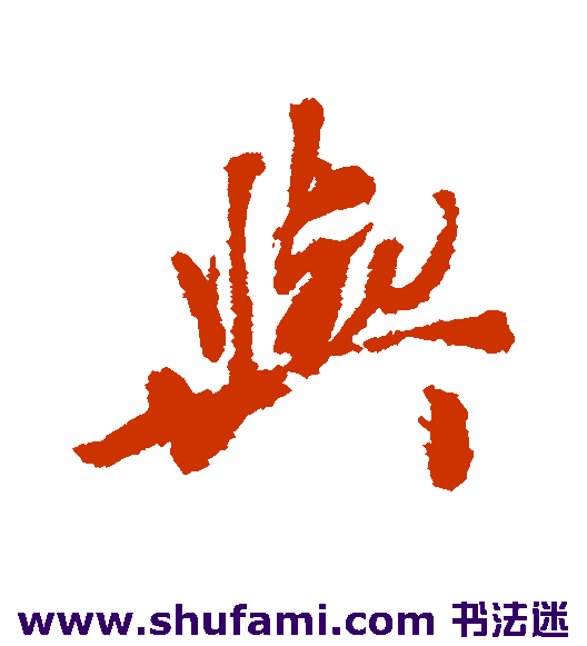 与