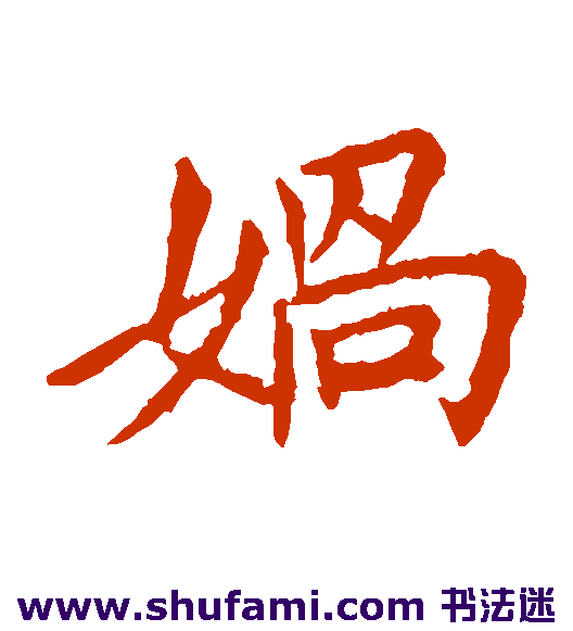 娲