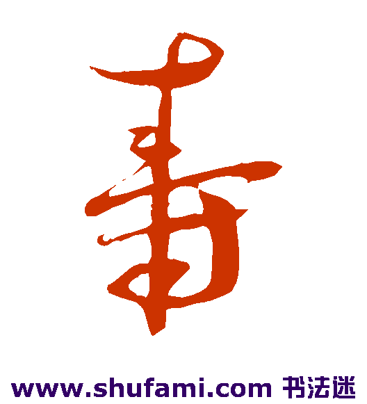 寿