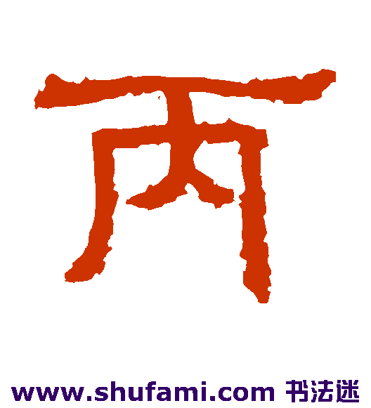 丙