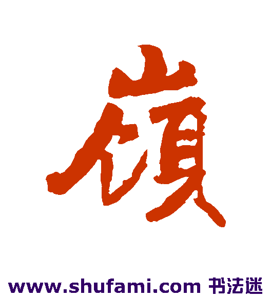 岭