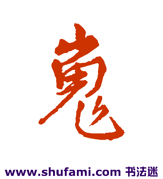 嵬