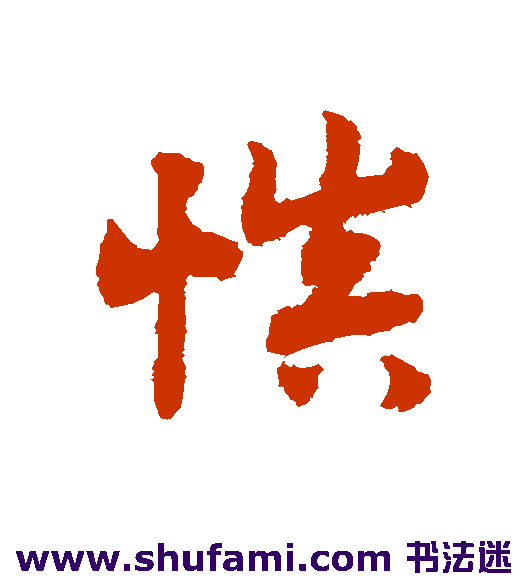 慎