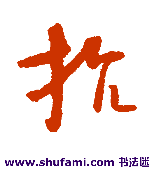 抗