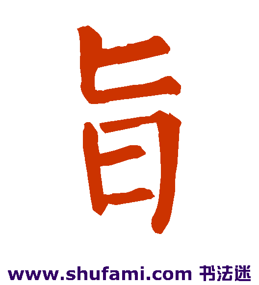 旨