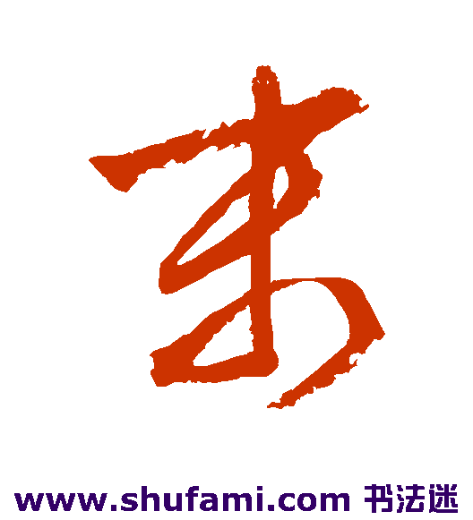 末