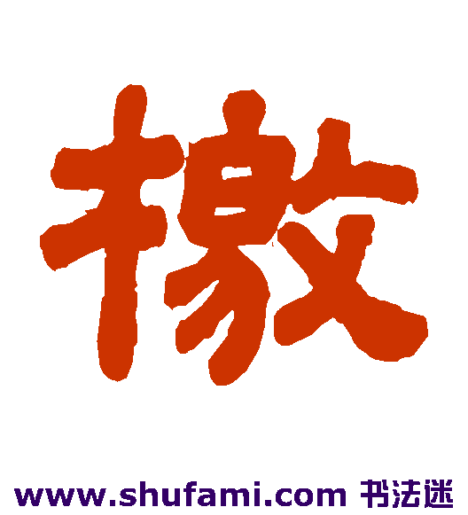 檄