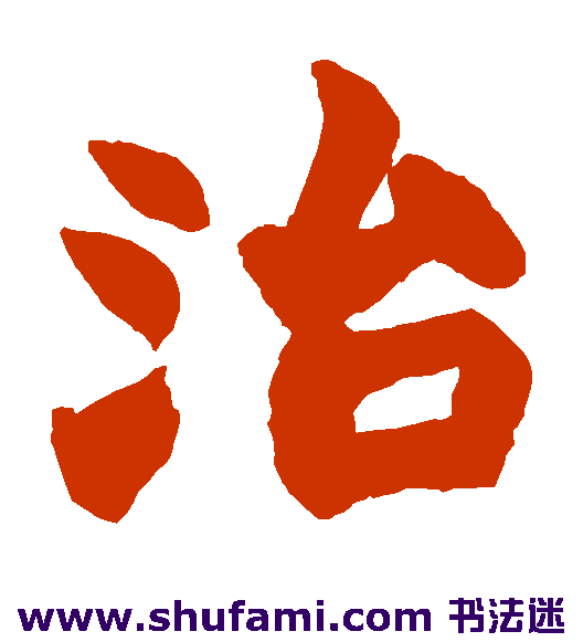 治