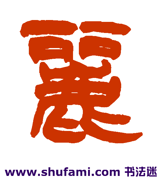 丽