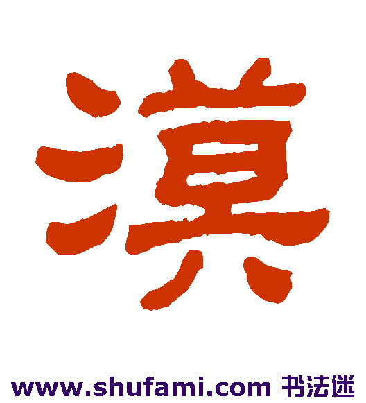 漠