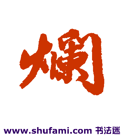 烂