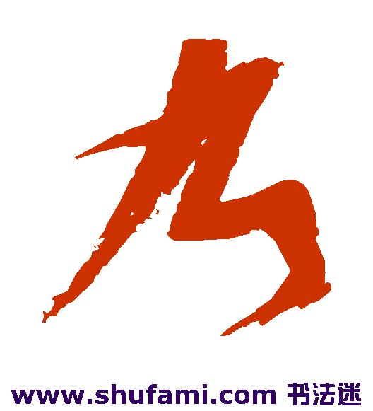 乃