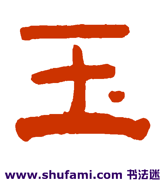 玉