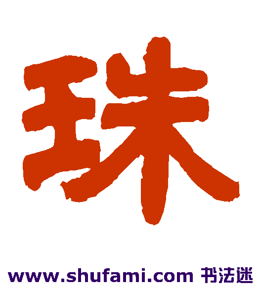 珠