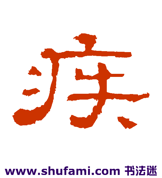 疾