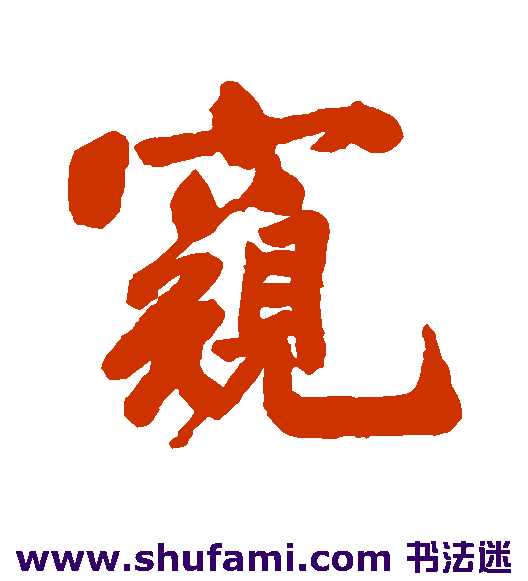 窥