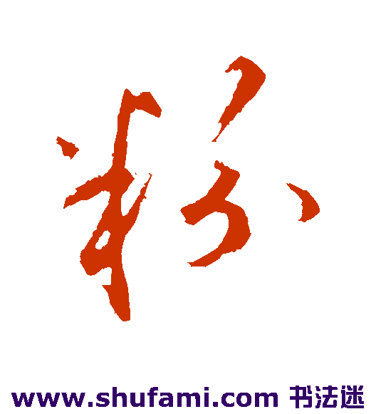 粉