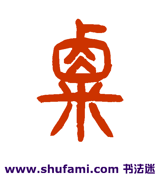 粟