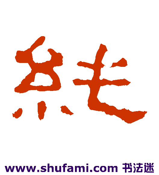 纯