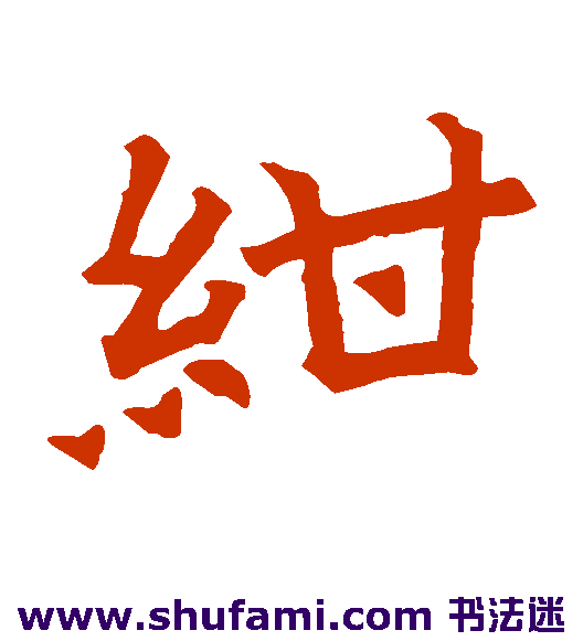 绀