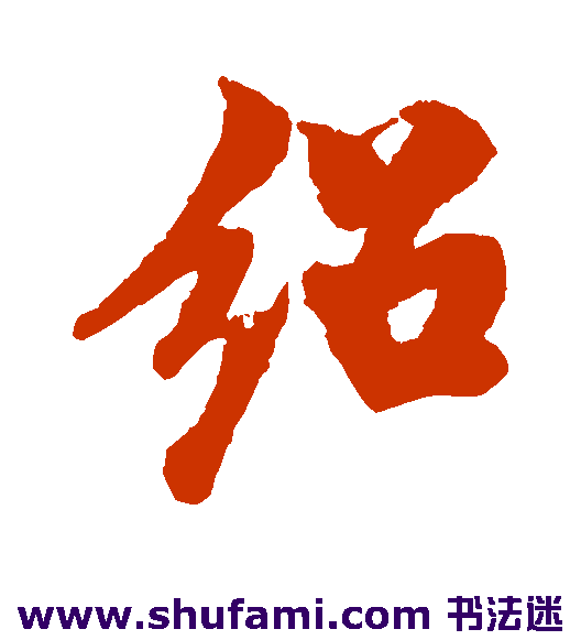 绍