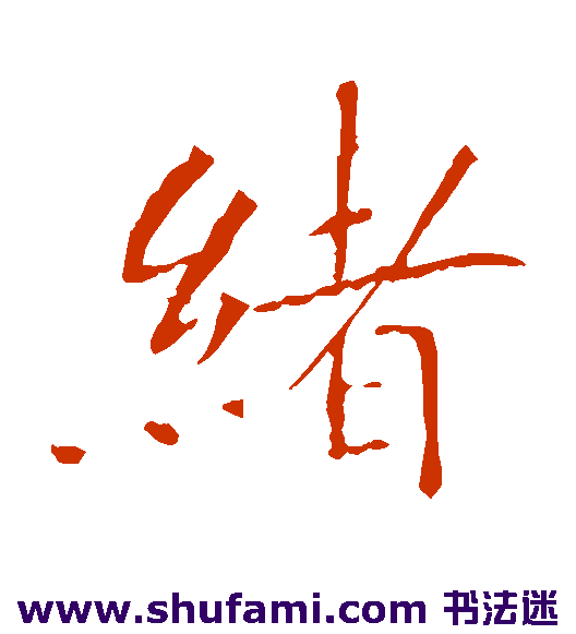 绪