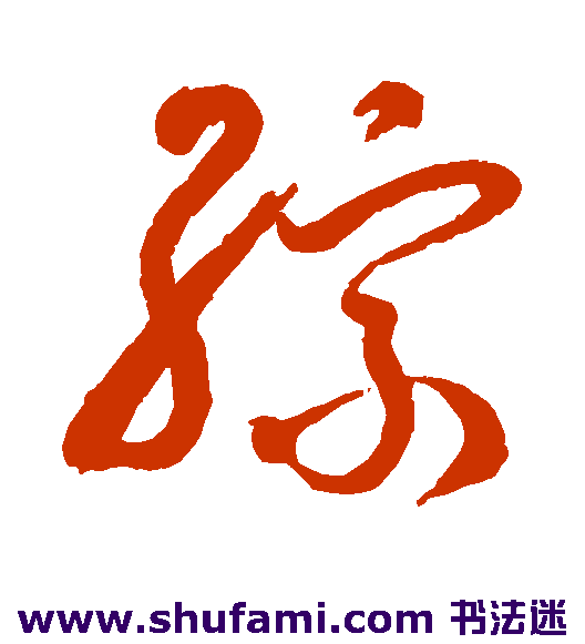 综