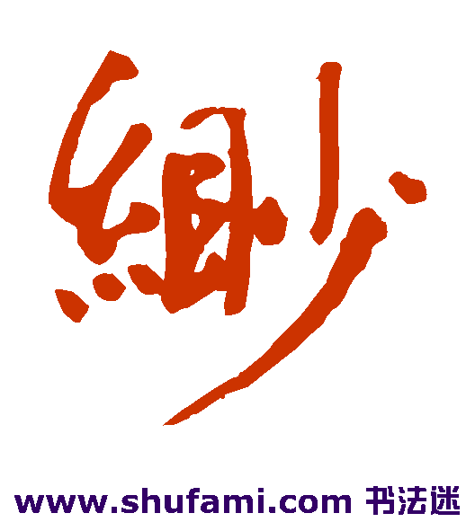 缈