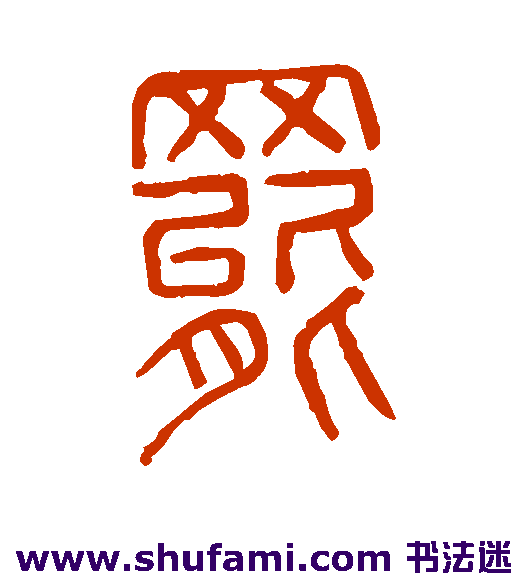 罢