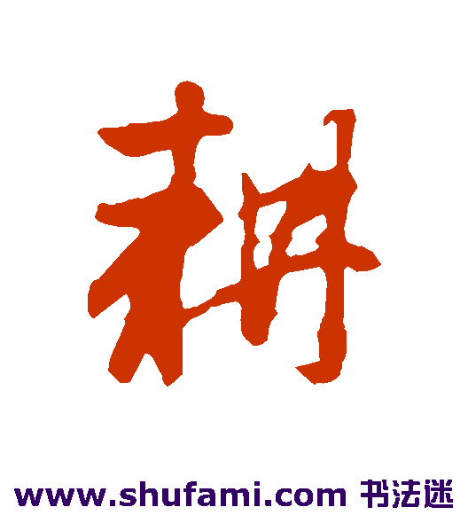 耕