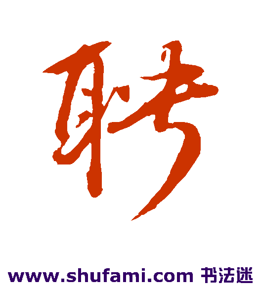 聘