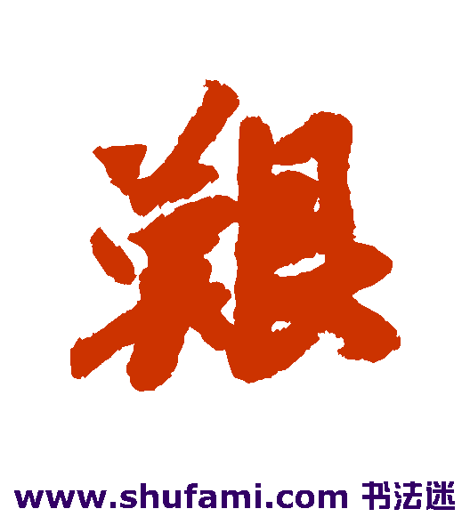 艰