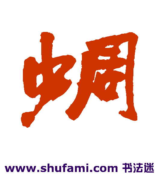 蜩