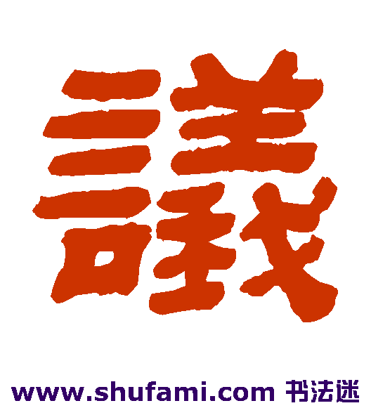 议