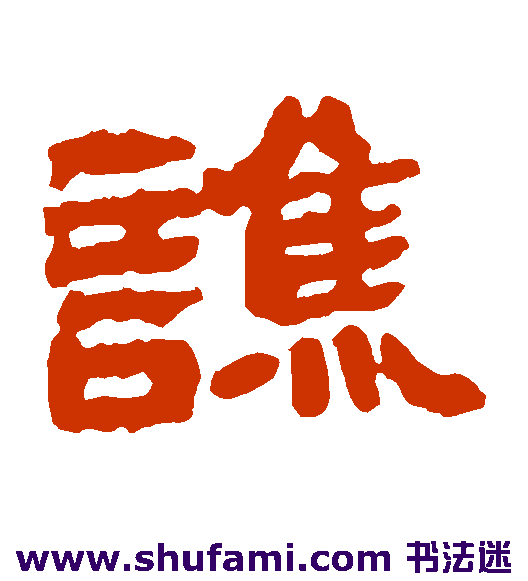 谯