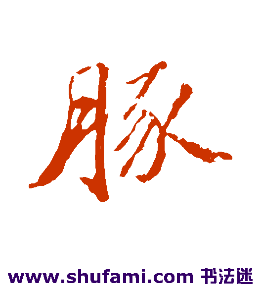 豚