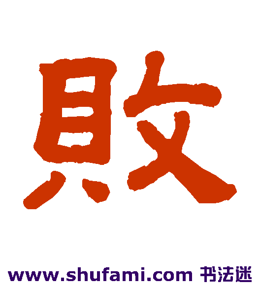 败