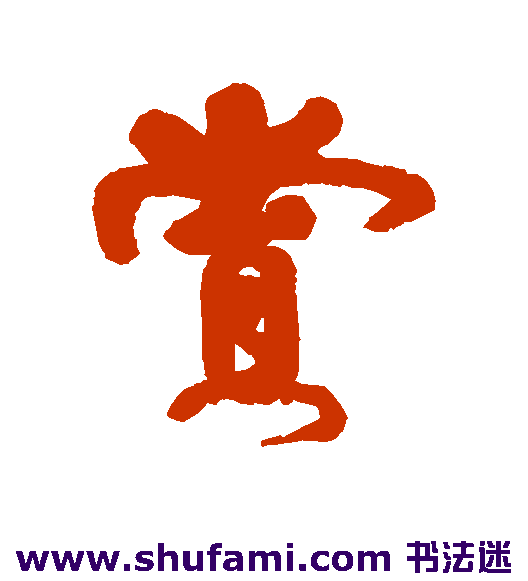 赏