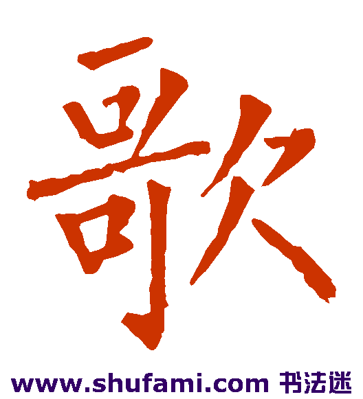 歌