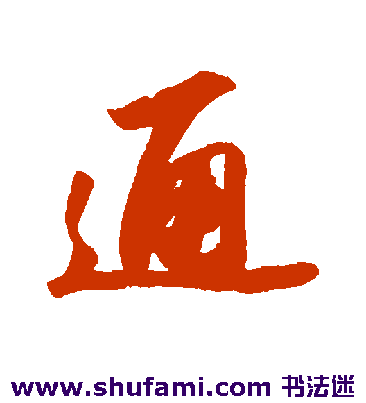通