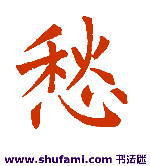 愁