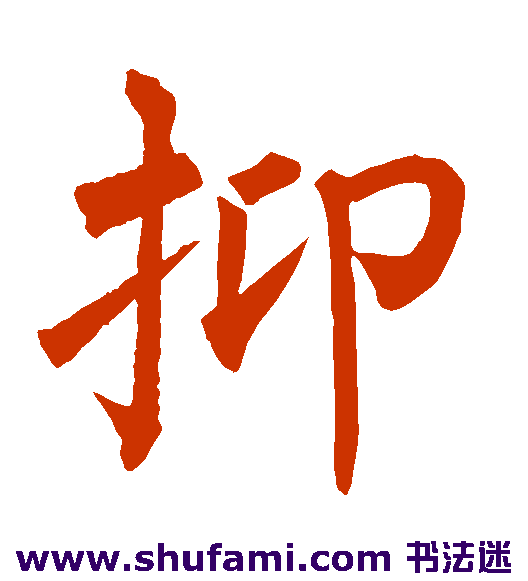 抑