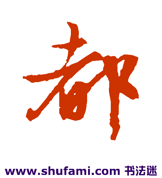 都
