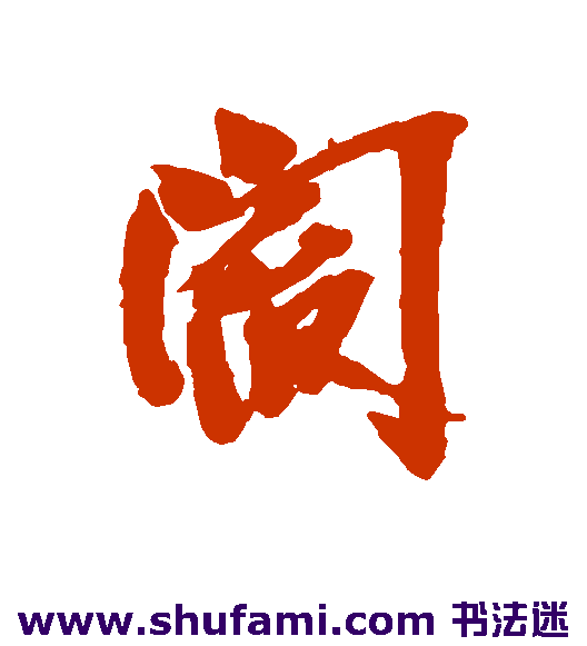 阎