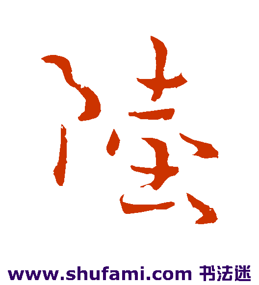 陆