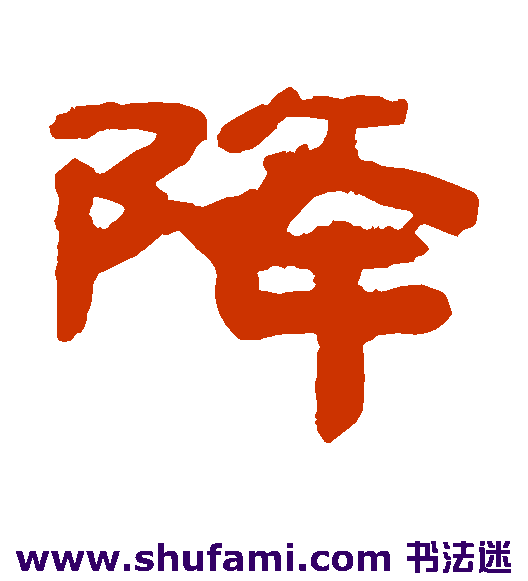 降