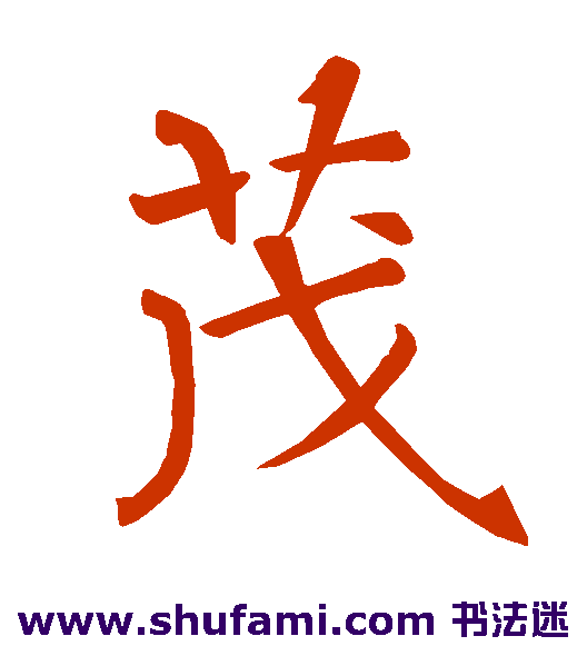 茂