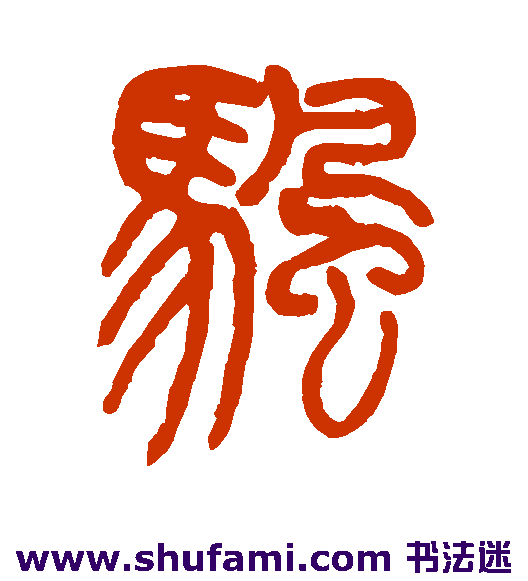 颿