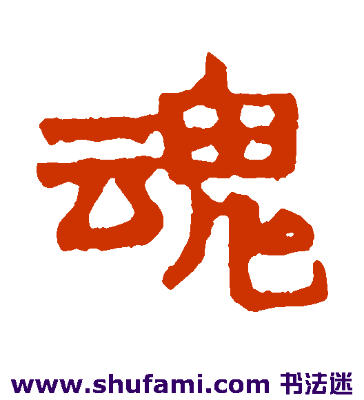 魂