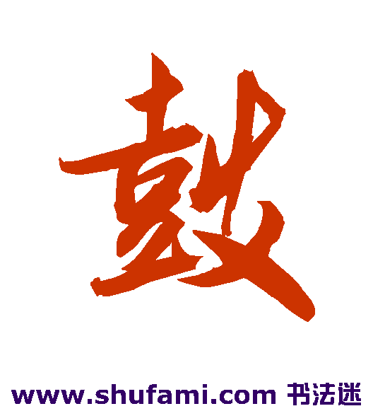 鼓